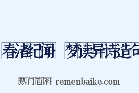 春渚纪闻·梦读异诗造句是什么意思的图片